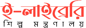 শিল্প মন্ত্রণালয় ই-লাইব্রেরী